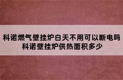 科诺燃气壁挂炉白天不用可以断电吗 科诺壁挂炉供热面积多少